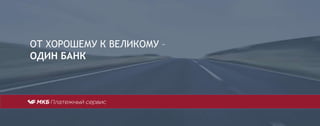 ОТ ХОРОШЕМУ К ВЕЛИКОМУ –
ОДИН БАНК