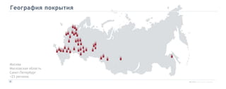 География покрытия
4
Москва
Московская область
Санкт-Петербург
+23 региона