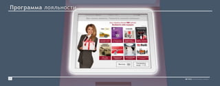 Программа лояльности
7