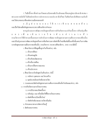 กำรพัฒนำหลักสูตร หน้ำ 32
7. ไม่มีเนื้อหำที่กล่ำวมำโดยตรงกับพำดพิงในลักษณะที่ลบหลู่สถำบันชำติ ศำสน ำ
พระมหำกษัตริย์ ไม่ขัดต่อหลักกำรปกครองระบบประช ำธิ ปไตย ไม่ขัดกับหลักศีลธรรมอัน ดี
และไม่กระทบกระเทือนต่อควำมมั่นคงของชำติ
8 . มี รู ป แ บ บ แ ล ะ วิ ธี ก ำ ร เ ขี ย น ส อ ด ค ล้ อ ง
และเป็นไปตำมที่หลักสูตรของกระทรวงศึกษำธิกำรกำหนด
จำกรูปแบบกำรพัฒน ำหลักสู ตรด้วยกำรปรับกิจกรรม ปรับเนื้ อหำ ปรับปรุงสื่ อ
แ ล ะ เ พิ่ ม เ ติ ม ร ำ ย วิ ช ำ ดั ง ก ล่ ำ ว ม ำ แ ล้ ว
กรมวิชำกำรได้กำห นดขั้นตอนกำรดำเนิ นกำรพัฒน ำหลักสูตรตำมควำมต้องกำรของท้องถิ่น
และปรับปรุงแบบกำรพัฒนำหลักสูตรด้วยกำรเพิ่มกิจกรรมกำรจัดทำสื่อใหม่เพิ่มเติมขึ้นมำซึ่งขั้นตอนในกำรพัฒ
นำหลักสูตรตำมควำมต้องกำรของท้องถิ่น (กรมวิชำกำร กระทรวงศึกษำธิกำร, 2543: 4-6) มีดังนี้
1. ศึกษำวิเครำะห์ข้อมูลพื้นฐำนในเรื่องต่ำงๆ เช่น
1.1 ด้ำนกำรศึกษำ
1.2 ด้ำนเศรษฐกิจ
1.3 ด้ำนสังคมวัฒนธรรม
1.4 ด้ำนสิ่งแวดล้อม
1.5 ด้ำนกำรสื่อสำร/คมนำคม
1.6 ด้ำนประชำกร
2. ศึกษำวิเครำะห์หลักสูตรในด้ำนต่ำงๆ ดังนี้
2.1 หลักกำร จุดหมำย และโครงสร้ำง
2.2 จุดประสงค์และคำอธิบำยรำยวิชำ
3. วำงแผนและจัดทำหลักสูตรตำมควำมต้องกำรของท้องถิ่นในลักษณะต่ำงๆ เช่น
3.1 กำรปรับกิจกรรมกำรเรียนกำรสอน
3.2 กำรปรับรำยละเอียดเนื้อหำ
3.3 ปรับปรุง และ/หรือเลือกใช้สื่อกำรเรียนกำรสอน
3.4 จัดทำสื่อกำรเรียนขึ้นใหม่
3.5 จัดทำคำอธิบำยและรำยวิชำเพิ่มเติม
4. กำหนดแนวทำงกำรจัดกำรเรียนรู้
5. จัดทำแผนกำรสอน
 