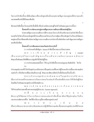 กำรพัฒนำหลักสูตร หน้ำ 35
1 . 2
วิเครำะห์หัวข้อเนื้อหำที่ต้องพัฒนำเป็นหลักสูตรท้องถิ่นตำมสภำพปัญหำของชุมชนที่สำรวจมำแล้ว
และสอดคล้องกับวิถีชีวิตของท้องถิ่น
1 . 3
พิจำรณำหัวข้อเนื้อหำในหมวดวิชำอื่นที่เกี่ยวข้องนำมำจัดหมวดหมู่ด้วยกันในลักษณะบูรณำกำรเนื้อหำ
ขั้นตอนที่ 2การจัดหมวดหมู่สภาพปัญหาและความต้องการที่ส่งผลต่อผู้เรียน
นำสภำพปัญหำและควำมต้องกำรที่สำรวจและวิเครำะห์แล้วมำพิจำรณำร่วมกับหัวข้อเนื้อหำ
หมวดวิชำใดวิชำหนึ่งตำมหลักสูตรที่กำหนดเป็นหมวดวิชำแกนในกำรพัฒนำเป็นหลักสูตรโรงเรียนแล้วจัดหมว
ดหมู่ของเนื้อหำที่สอดคล้องกับสภำพปัญหำและควำมต้องกำรหลังจำกนั้นจัดลำดับควำมสำคัญตำมสภำพปัญหำ
ของท้องถิ่นที่พบ
ขั้นตอนที่ 3การเขียนแผนการสอนโดยดาเนินการดังนี้
3.1 กำรกำหนดหัวข้อปัญหำ (theme) หัวข้อเนื้อหำของกำรเรียนกำรสอน
3.2 ก ำ ร เ ขี ย น ส ำ ร ะ ส ำ คั ญ ( concept)
เ ป็ น บ ท ส รุ ป ใ จ ค ว ำ ม ส ำ คั ญ ข อ ง เ รื่ อ ง เ น้ น ค ว ำ ม คิ ด ร ว บ ย อ ด ห ลั ก ก ำ ร
ทักษะหรือลักษณะนิสัยที่ต้องกำรปลูกฝังให้เกิดกับผู้เรียน
3.3 กำรกำหนดขอบเขตเนื้อหำ ให้ระบุว่ำหัวข้อเนื้อหำครอบคลุมและสัมพันธ์กับ วิชำใด
3.4
กำหนดจุดประสงค์ทั่วไปหรือจุดประสงค์ปลำยทำงเป็นจุดประสงค์ที่คำดว่ำผู้เรียนจะมีกำรเปลี่ยนแปลงพฤติกร
รมอย่ำงไร หรือเกิดกำรเปลี่ยนแปลงด้ำนควำมรู้ ทักษะและทัศนะคติอย่ำงไรเมื่อเรียนจบเรื่องนั้นแล้ว
3.5 ก ำ ร ก ำ ห น ด จุ ด ป ร ะ ส ง ค์ เ ฉ พ ำ ะ ห รื อ จุ ด ป ร ะ ส ง ค์ น ำ ท ำ ง
เป็ นกำรกำหนดเป้ำหมำยของกำรเรียนกำรสอนในแต่ละหัวเรื่องย่อยที่ปรำรถนำให้เกิดกับผู้เรียน
นิยมเขียนในลักษณะของจุดประสงค์เชิงพฤติกรรม
3.6 ก ำ ร ก ำ ห น ด กิ จ ก ร ร ม ก ำ ร เ รี ย น ก ำ ร ส อ น
ให้กำหนดกิจกรรมตำมขั้นตอนของทฤษฎีเชิงระบบ (System Approach)
3.7 สื่ อ ก ำ ร เ รี ย น ก ำ ร ส อ น
ต้องระ บุให้ ชัดเจน ว่ำใน กำรเรียน กำรสอน แต่ละหั วข้อเนื้ อห ำต้อง ใช้อุปกรณ์ อะ ไรบ้ำง
และสำมำรถจัดหำจำกที่ใด โดยวิธีใด ต้องระบุเป็นรำยข้อตำมจุดประสงค์
3.8 ก ำ ร ป ร ะ เ มิ น ผ ล
เป็ นกำรเขียนแนวทำงกำรประเมินผลของกำรปฏิบัติกิจกรรมแต่ละขั้นตอนตำมจุดประสงค์ที่กำหนด
 