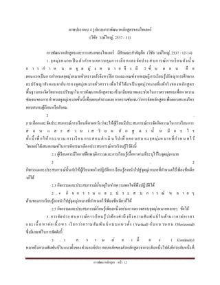 กำรพัฒนำหลักสูตร หน้ำ 12
ภำพประกอบ 4 รูปแบบกำรพัฒนำหลักสูตรของไทเลอร์
(วิชัย วงษ์ใหญ่, 2537: 11)
กำรพัฒนำหลักสูตรและกำรเสนอของไทเลอร์ มีลักษณะสำคัญคือ (วิชัย วงษ์ใหญ่, 2537 :12-14)
1. จุดมุ่งหมำยเป็ น ตัวกำหนดควบคุมกำรเลือกและจัดประสบกำรณ์กำรเรียนดังนั้ น
ก ำ ร ก ำ ห น ด จุ ด มุ่ ง ห ม ำ ย จึ ง มี 2 ขั้ น ต อ น คื อ
ตอนแรกเป็นกำรกำหนดจุดมุ่งหมำยชั่วครำวแล้วจึงหำวิธีกำรและเกณฑ์จำกทฤษฎีกำรเรียนรู้ปรัชญำกำรศึกษำแ
ละปรัชญำสังคมมำกลั่นกรองจุดมุ่งหมำยชั่วครำว เพื่อให้ได้มำเป็ นจุดมุ่งหมำยที่แท้จริงของหลักสูตร
พื้นฐำนทำงจิตวิทยำและปรัชญำในกำรพัฒนำหลักสูตรจะเข้ำมำมีบทบำทและช่วยในกำรตรวจสอบเพื่อหำควำม
ชัดเจนของกำรกำหนดจุดมุ่งหมำยขั้นนี้เพื่อตอบคำถำมและหำควำมชัดเจนว่ำกำรจัดหลักสูตรเพื่อตอบสนองใคร
ตอบสนองผู้เรียนหรือสังคม
2 .
กำรเลือกและจัดประสบกำรณ์กำรเรียนที่คำดหวังว่ำจะให้ผู้เรียนมีประสบกำรณ์กำรจัดกิจกรรมในกำรเรียนกำร
ส อ น แ ล ะ ส่ ว น เ ส ริ ม ห ลั ก สู ต ร นั้ น มี อ ะ ไ ร
ทั้ง นี้ เพื่ อให้ กระบวน กำรเรียน กำรสอน ดำเนิ น ไปเพื่ อตอบสน อง จุดมุ่งห มำยที่กำห น ดไว้
ไทเลอร์ได้เสนอเกณฑ์ในกำรพิจำรณำเลือกประสบกำรณ์กำรเรียนรู้ไว้ดังนี้
2.1 ผู้เรียนควรมีโอกำสฝึกพฤติกรรมและกำรเรียนรู้เนื้อหำตำมที่ระบุไว้ในจุดมุ่งหมำย
2 . 2
กิจกรรมและประสบกำรณ์นั้นทำให้ผู้เรียนพอใจปฏิบัติกำรเรียนรู้อำจนำไปสู่จุดมุ่งหมำยที่กำหนดไว้เพียงข้อเดีย
วก็ได้
2.3 กิจกรรมและประสบกำรณ์นั้นอยู่ในข่ำยควำมพอใจที่พึงปฏิบัติได้
2 . 4 กิ จ ก ร ร ม แ ล ะ ป ร ะ ส บ ก ำ ร ณ์ ห ล ำ ย ๆ
ด้ำนของกำรเรียนรู้อำจนำไปสู่จุดมุ่งหมำยที่กำหนดไว้เพียงข้อเดียวก็ได้
2.5 กิจกรรมและประสบกำรณ์เรียนรู้เพียงหนึ่งอย่ำงอำจตรวจสอบจุดมุ่งหมำยหลำยๆ ข้อได้
3. กำรจัดประสบกำรณ์กำรเรียนรู้ว่ำต้องคำนึ งถึงควำมสัมพันธ์ในด้ำน เวลำต่อเวลำ
และ เนื้ อห ำต่อเนื้ อห ำ เรียกว่ำควำมสัมพัน ธ์ แบบแน วตั้ง (Vertical) กับแน วน อน (Horizontal)
ซึ่งมีเกณฑ์ในกำรจัดดังนี้
3 . 1 ค ว ำ ม ต่ อ เ นื่ อ ง ( Continuity)
หมำยถึงควำมสัมพันธ์ในแนวตั้งของส่วนองค์ประกอบหลักของตัวหลักสูตรจำกระดับหนึ่งไปยังอีกระดับหนึ่งที่
 