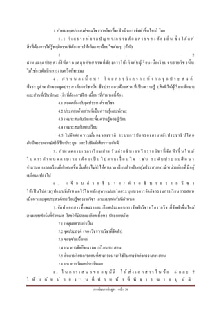 กำรพัฒนำหลักสูตร หน้ำ 29
3. กำหนดจุดประสงค์ของวิชำ/รำยวิชำที่จะดำเนินกำรจัดทำขึ้นใหม่ โดย
3 . 1 วิเ ค ร ำ ะ ห์ จ ำ ก ปั ญ ห ำ /ค ว ำ ม ต้อ ง ก ำ ร ข อ ง ท้อ ง ถิ่ น ซึ่ ง ไ ด้แ ก่
สิ่งที่ต้องกำรให้รู้พฤติกรรมที่ต้องกำรให้เกิดและเงื่อนไขต่ำงๆ (ถ้ำมี)
3 . 2
กำหนดจุดประสงค์ให้ครอบคลุมกับสภำพที่ต้องกำรให้เกิดกับผู้เรียนเมื่อเรียนจบรำยวิช ำนั้น
ไม่ใช่กำรดำเนินกำรงำนหรือกิจกรรม
4 . ก ำ ห น ด เ นื้ อ ห ำ โ ด ย ก ำ ร วิ เ ค ร ำ ะ ห์ จ ำ ก จุ ด ป ร ะ ส ง ค์
ซึ่งระบุคำหลักของจุดประสงค์รำยวิชำนั้น ซึ่งประกอบด้วยส่วนที่เป็นควำมรู้ (สิ่งที่ให้ผู้เรียน/ศึกษำ)
และส่วนที่เป็นทักษะ (สิ่งที่ต้องกำรฝึก) เนื้อหำที่กำหนดนี้ต้อง
4.1 สอดคล้องกับจุดประสงค์รำยวิชำ
4.2 ประกอบด้วยส่วนที่เป็นควำมรู้และทักษะ
4.3 เหมำะสมกับวัยและพื้นควำมรู้ของผู้เรียน
4.4 เหมำะสมกับคำบเรียน
4.5 ไม่ขัดต่อควำมมั่นคงของชำติ ระบบกำรปกครองตำมหลังประชำธิ ปไตย
อันมีพระมหำกษัตริย์เป็นประมุข และไม่ขัดต่อศีลธรรมอันดี
5. กำหนดคำบเ วลำเรี ยน สำหรับคำอธิ บำ ยหรื อรำยวิช ำที่จัดทำขึ้ น ใ ห ม่
ใ น ก ำ ร ก ำ ห น ด ค ำ บ เ ว ล ำ ต้อ ง เ ป็ น ไ ป ต ำ มเ งื่ อ น ไ ข เ ช่น ร ะ ดับ ป ร ะ ถ มศึ ก ษ ำ
จำนวนคำบเวลำเรียนที่กำหนดขึ้นนั้นต้องไม่ทำให้คำบเวลำเรียนสำหรับกลุ่มประสบกำรณ์/หน่วยย่อยที่มีอยู่
เปลี่ยนแปลงไป
6 . เ ขี ย น ค ำ อ ธิ บ ำ ย / ค ำ อ ธิ บ ำ ย ร ำ ย วิ ช ำ
ให้เป็นไปตำมรูปแบบที่กำหนดไว้ในหลักสูตรแม่บทโดยระบุแนวกำรจัดกิจกรรมกำรเรียนกำรสอน
เนื้อหำและจุดประสงค์กำรเรียนรู้ของรำยวิชำ ตำมแบบฟอร์มที่กำหนด
7. จัดทำเอกสำรชี้แจงรำยละเอียดประกอบกำรจัดทำวิชำหรือรำยวิชำที่จัดทำขึ้นใหม่
ตำมแบบฟอร์มที่กำหนด โดยให้มีรำยละเอียดเนื้อหำ ประกอบด้วย
7.1 เหตุผลควำมจำเป็น
7.2 จุดประสงค์ (ของวิชำ/รำยวิชำที่จัดทำ)
7.3 ขอบข่ำยเนื้อหำ
7.4 แนวกำรจัดกิจกรรมกำรเรียนกำรสอน
7.5 สื่อกำรเรียนกำรสอนที่สำมำรถนำมำใช้ในกำรจัดกิจกรรมกำรสอน
7.6 แนวกำรวัดผลประเมินผล
8 . ใ น ก ำ ร เ ส น อ ข อ อ นุ มั ติ ใ ห้ ส่ ง เ อ ก ส ำ ร ใ น ข้ อ 6 แ ล ะ 7
ใ ห้ แ ก่ ห น่ ว ย ง ำ น ที่ ท ำ ห น้ ำ ที่ พิ จ ำ ร ณ ำ อ นุ มั ติ
 