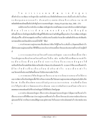 กำรพัฒนำหลักสูตร หน้ำ 8
ใ น ก ำ ร ว ำ ง แ ผ น พั ฒ น ำ ห ลั ก สู ต ร
เพื่อดำเนิน งำน พัฒนำหลักสูตรมีแรงผลักดันและปัจจัยอิทธิพลห ลำยระดับตั้งแต่ระดับโรงเรียน
ร ะ ดั บ ชุ ม ช น ค ร อ บ ค รั ว สั ง ค ม ป ร ะ เ ท ศ ช ำ ติ จ น ถึ ง ร ะ ดั บ น ำ น ำ ช ำ ติ
พลังผลักดันของสังคมเป็นตัวเร่งสำคัญในกำรวำงแผนหลักสูตร (ParkayW.and Glen Hass, 2000 : 275)
องค์ประกอบในกำรดำเนินงำนพัฒนำหลักสูตรประกอบด้วยคณะกรรมกำรดำเนินงำนจัดทำหลักสูตร
ศึ ก ษ ำ วิ เ ค ร ำ ะ ห์ ส ภ ำ พ ข อ ง สั ง ค ม ใ น ปั จ จุ บั น
พร้อมทั้งวิเครำะห์หลักสูตรเดิมเพื่อนำข้อมูลที่ได้มำพิจำรณำร่วมกับข้อมูลพื้นฐำนต่ำงๆในกำรพัฒนำหลักสูตร
ปรับปรุงแก้ไข แล้วกำหนดจุดประสงค์ใหม่ องค์ประกอบในแต่ล่ะส่วนจะมีควำมสัมพันธ์กันและเท่ำเทียมกัน
จะขำดองค์ประกอบใดองค์ประกอบหนึ่งไม่ได้ ได้แก่
1. กำรกำหนดควำมมุ่งหมำยจะต้องชัดเจนว่ำต้องให้ผู้เรียนในระดับนั้นๆ มีคุณสมบัติอย่ำงไร
เมื่อกำหนดควำมมุ่งหมำยแล้วจะได้ใช้เป็นแนวทำงในกำรกำหนดเนื้อหำวิชำและประสบกำรณ์ในกำรเรี ยนรู้ต่อไ
ป
2. ก ำรวำง แ ผน กำห น ด โค รง ส ร้ำง ข อง ห ลักสู ต ร แ ละ กำรเลื อก เนื้ อ ห ำวิช ำ
ใน หลักสู ตรจะ ต้องกำห น ดโครง สร้ำงอะ ไรบ้ำง เช่น จะ ต้อง ใช้เวลำศึกษ ำน ำน เท่ำไร
จ ะ ต้ อ ง เ รี ย น ทั้ ง ห ม ด กี่ ห น่ ว ย ก ำ ร เ รี ย น จึ ง จ ะ จ บ ห ลั ก สู ต ร ไ ด้
จะต้องเข้ำเรียนกี่คำบต่อสัปดำห์ต่อภำคเรียนมีกำรวัดและประเมินผลอย่ำงไร ระบบกำรให้คะแนนเป็นอย่ำงไร
มี วิ ช ำ ใ ด บ้ ำ ง ที่ จ ะ ต้ อ ง เ รี ย น บั ง คั บ เ ท่ ำ ไ ร แ ล ะ เ ลื อ ก เ ท่ ำ ไ ร
และวิชำเหล่ำนั้นประกอบไปด้วยเนื้อหำอะไรมีประสบกำรณ์อะไรบ้ำง
3. ก ำร ท ด ล อ ง ใ ช้ ห ลัก สู ต รห รื อ ก ร ะ บ วน ก ำร เรี ย น ก ำร ส อ น ห รื อ วิธี ก ำ ร
และกำรจัดกำรเกี่ยวกับหลักสูตรเพื่อให้กำรเรียนกำรสอนเป็นไปตำมควำมมุ่งหมำยของหลักสูตรอย่ำงมีประสิท
ธิ ภ ำ พ จ ำ เ ป็ น ต้ อ ง จั ด ห ำ แ ล ะ ป รั บ ป รุ ง ก ร ะ บ ว น ก ำร ส อ น ก ำร จัด ชั้ น เ รี ย น
กำร ใ ช้ อุป ก รณ์ ก ำร วัด ผ ล แ ล ะ ป ระ เมิน ผ ล แล ะ ก ำรจัด กิจก รร มเส ริ มท ำง วิช ำก ำร
ตลอดจนกำรสอนซ่อมเสริมให้กำรนำหลักสูตรไปใช้เกิดประโยชน์สูงสุด
4. กำรประเมินผลหลักสูตร เป็นกำรประเมินคุณค่ำของหลักสูตรว่ำมีคุณภำพเป็ นอย่ำงไร
เป็นกระบวนกำรที่ใช้พิจำรณำว่ำควำมมุ่งหมำยเป็ นอย่ำงไร เนื้อหำวิชำและประสบกำรณ์ตรงกับควำม
มุ่งหมำยหรือไม่ กำรเรียนกำรสอนมีปัญหำและอุปสรรคอะไรบ้ำงและกำรประเมินผลอย่ำงไร ดังภำพประกอบ
3
 