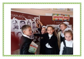 Мы- молодая гвардия! (4-А класс)