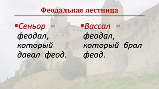 Феодальный Строй В Западной Европе В 10-13вв. | PPT