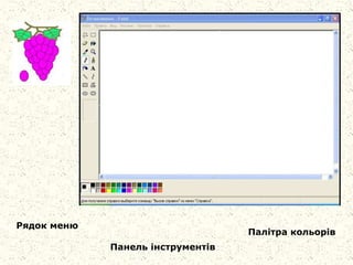Рядок меню
Панель інструментів
Палітра кольорів
 