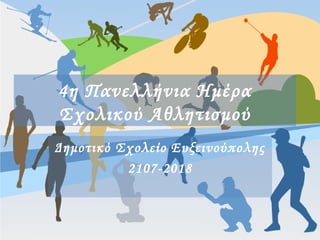 4η Πανελλήνια Ημέρα
Σχολικού Αθλητισμού
Δημοτικό Σχολείο Ευξεινούπολης
2107-2018
 