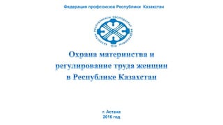 Федерация профсоюзов Республики Казахстан
г. Астана
2016 год
 