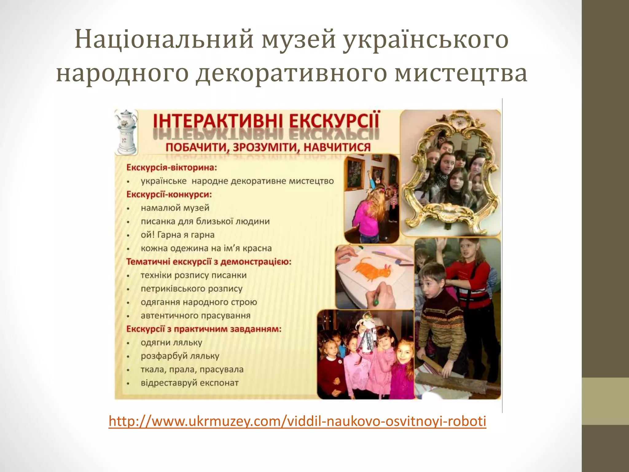 Національний музей українського
народного декоративного мистецтва
http://www.ukrmuzey.com/viddil-naukovo-osvitnoyi-roboti
 