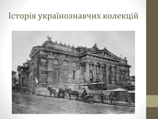 Історія українознавчих колекцій
 
