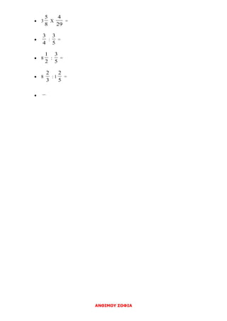 ΑΝΘΙΜΟΥ ΣΟΦΙΑ
 3
8
5
Χ
29
4
=

4
3
:
5
3
=
 8
2
1
:
5
3
=
 8
3
2
: 1
5
2
=

 