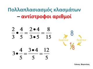 Πολλαπλασιασμός κλασμάτων
– αντίστροφοι αριθμοί
Γιάννης Φερεντίνος
 
