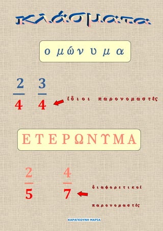 ΚΑΡΑΓΚΟΥΝΗ ΜΑΡΙΑ
ομώνυμα
ίίίδδδιιιοοοιιι πππαααρρροοονννοοομμμααασσστττέέέςςς
ΕΤΕΡΩΝΥΜΑ
δδδιιιαααφφφοοορρρεεετττιιικκκοοοίίί
πππαααρρροοονννοοομμμααασσστττέέέςςς
 