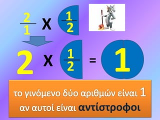 2 Χ 1=1
2
Χ 1
2
2
1
 