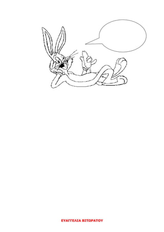 ΕΥΑΓΓΕΛΙΑ ΒΙΤΩΡΑΤΟΥ
 