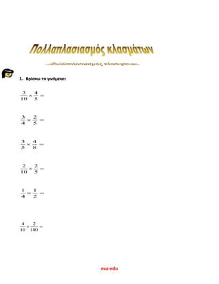 eva-edu
1. Βρίσκω τα γινόμενα:
3 4
10 5
 
3 2
4 5
 
3 4
5 8
 
2 2
10 5
 
1 1
4 2
 
4 2
10 100
 
 