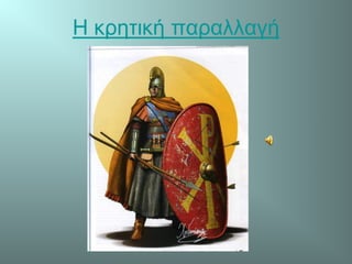 Η κρητική παραλλαγή
 