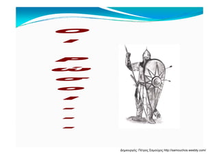 Δημιουργός: Πέτρος Σαμούχος http://samouchos.weebly.com/
 