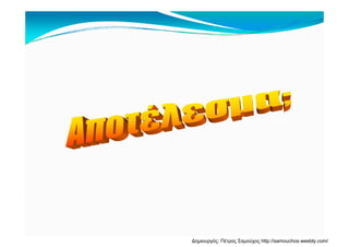 Δημιουργός: Πέτρος Σαμούχος http://samouchos.weebly.com/
 