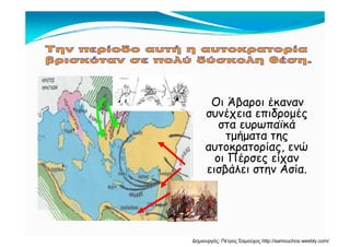 Οι Άβαροι έκαναν
συνέχεια επιδρομές
στα ευρωπαϊκάστα ευρωπαϊκά
τμήματα της
αυτοκρατορίας, ενώρ ρ ς,
οι Πέρσες είχαν
εισβάλει στην Ασία.
Δημιουργός: Πέτρος Σαμούχος http://samouchos.weebly.com/
 