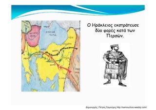 Ο Ηράκλειος εκστράτευσε
δύο φορές κατά τωνδύο φορές κατά των
Περσών.
Δημιουργός: Πέτρος Σαμούχος http://samouchos.weebly.com/
 