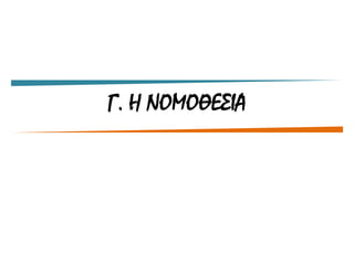 Γ. Η ΝΟΜΟΘΔΣΙΑ
 