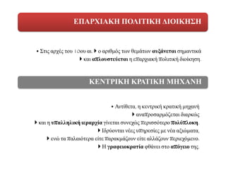 • ΢ηηο αξρέο ηνπ 10νπ αη.  ν αξηζκφο ησλ ζεκάησλ αςξάνεηαι ζεκαληηθά
 θαη απλοςζηεύεηαι ε επαξρηαθή πνιηηηθή δηνίθεζε.
ΕΠΑΡΧΙΑΚΗ ΠΟΛΙΣΙΚΗ ΔΙΟΙΚΗ΢Η
• Αληίζεηα, ε θεληξηθή θξαηηθή κεραλή
 αλαπξνζαξκφδεηαη δηαξθψο
 θαη ε ςπαλληλική ιεπαπσία γίλεηαη ζπλερψο πεξηζζφηεξν πολύπλοκη.
 Ηδξχνληαη λέεο ππεξεζίεο κε λέα αμηψκαηα,
 ελψ ηα παιαηφηεξα είηε παξαθκάδνπλ είηε αιιάδνπλ πεξηερφκελν.
 Ζ γπαθειοκπαηία θζάλεη ζην απόγειο ηεο.
ΚΕΝΣΡΙΚΗ ΚΡΑΣΙΚΗ ΜΗΧΑΝΗ
 
