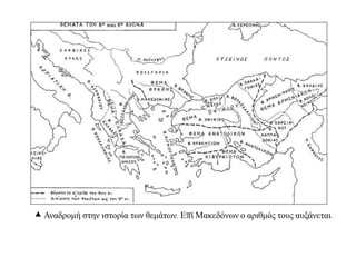  Αλαδξνκή ζηελ ηζηνξία ησλ ζεκάησλ. Δπί Μαθεδφλσλ ν αξηζκφο ηνπο απμάλεηαη.
 