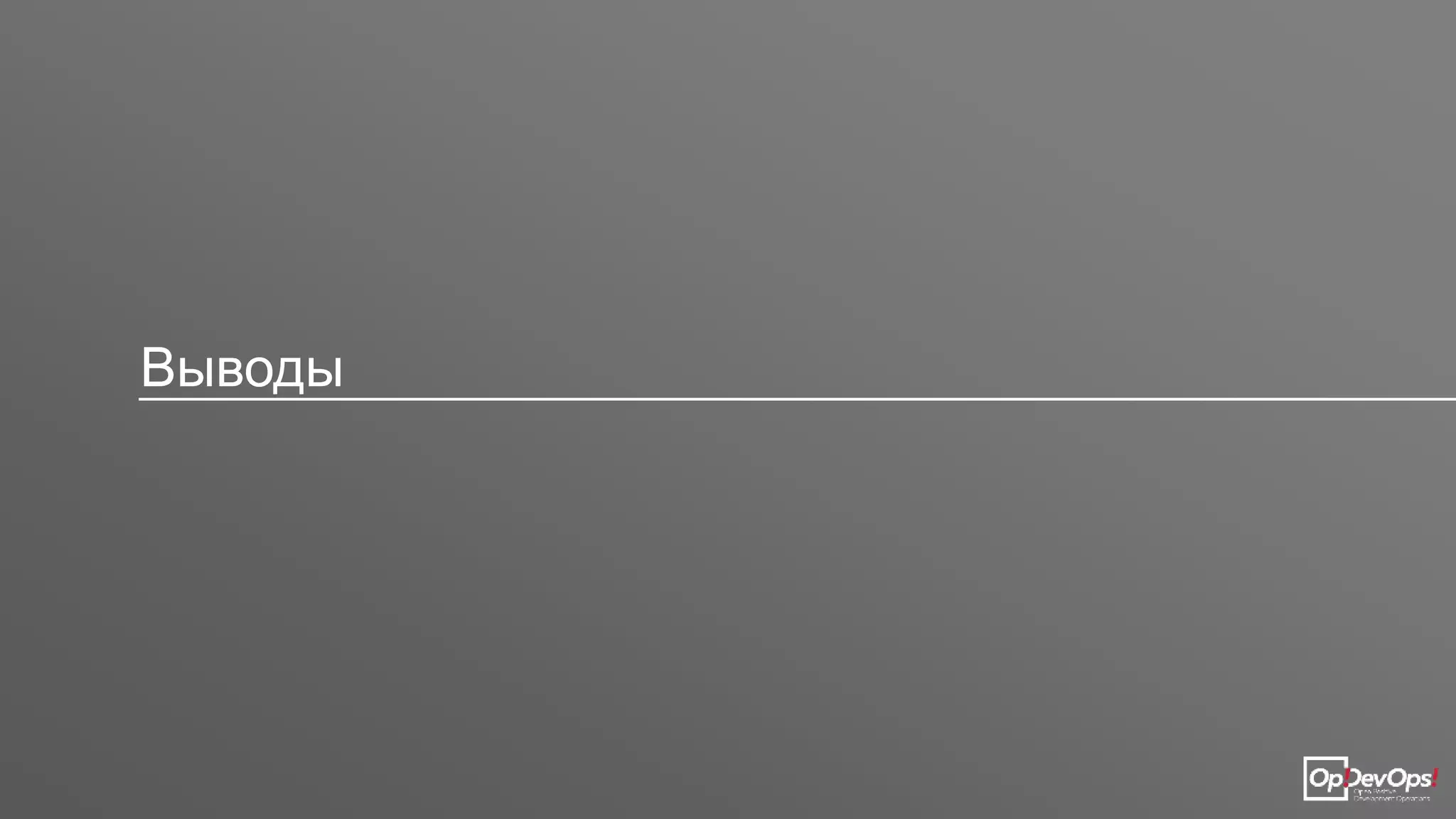 Выводы
 