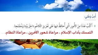 النظام مراعاة، اآلخرين رشعو مراعاة، اإلسالم بآداب التمسك.