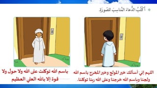 باس املخرجوخير املولجخير أسألك إني اللهمهللا م
توك بنارهللا وعلىخرجنا هللا وباسم ولجنالنا.
حوال هللا على توكلت هللاباسموال لو
العظيم العليباهللإال قوة