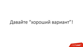 Давайте “хороший вариант”!
 