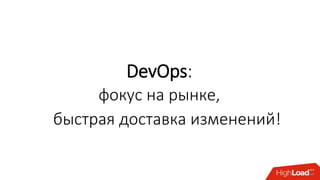 DevOps:
быстрая доставка изменений!
фокус на рынке,
 