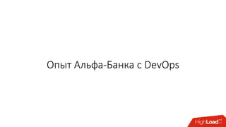 Опыт Альфа-Банка с DevOps
 