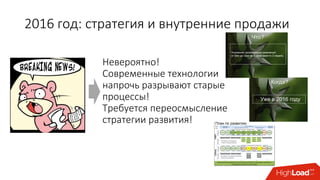 2016 год: стратегия и внутренние продажи
Невероятно!
Современные технологии
напрочь разрывают старые
процессы!
Требуется переосмысление
стратегии развития!
 