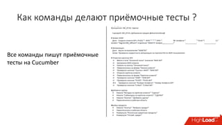Как команды делают приёмочные тесты ?
Все команды пишут приёмочные
тесты на Cucumber
 