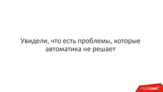 Увидели, что есть проблемы, которые
автоматика не решает
 