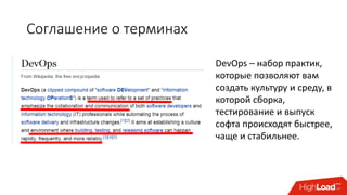 Соглашение о терминах
DevOps – набор практик,
которые позволяют вам
создать культуру и среду, в
которой сборка,
тестирование и выпуск
софта происходят быстрее,
чаще и стабильнее.
 