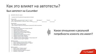 Как это влияет на автотесты?
Был автотест на Cucumber
Какое отношение к реальной
потребности клиента это имеет?
 