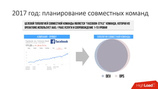 2017 год: планирование совместных команд
 