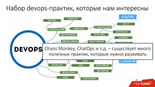 Набор devops-практик, которые нам интересны
Chaos Monkey, ChatOps и т.д. – существует много
полезных практик, которые нужно развивать
 