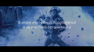 В итоге кто-нибудь позаботится
о несчастной организации
 