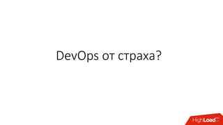 DevOps от страха?
 