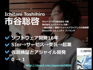 Toshihiro Ichitani All Rights Reserved.
http://about.me/papanda0806
Ichitani Toshihiro
?
եȥ_k16
SIer`ӥӚI
h^ȥ㥤_k
ɥ`ʽ 
ʽ ʥ㥤 
?ⷨ? Խ㥤륢饤󥹴
DevLOVE ߥ˥ƥ ե
0  1
 