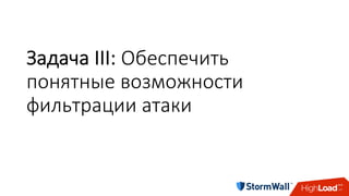 Задача	III:	Обеспечить	
понятные	возможности	
фильтрации	атаки
 