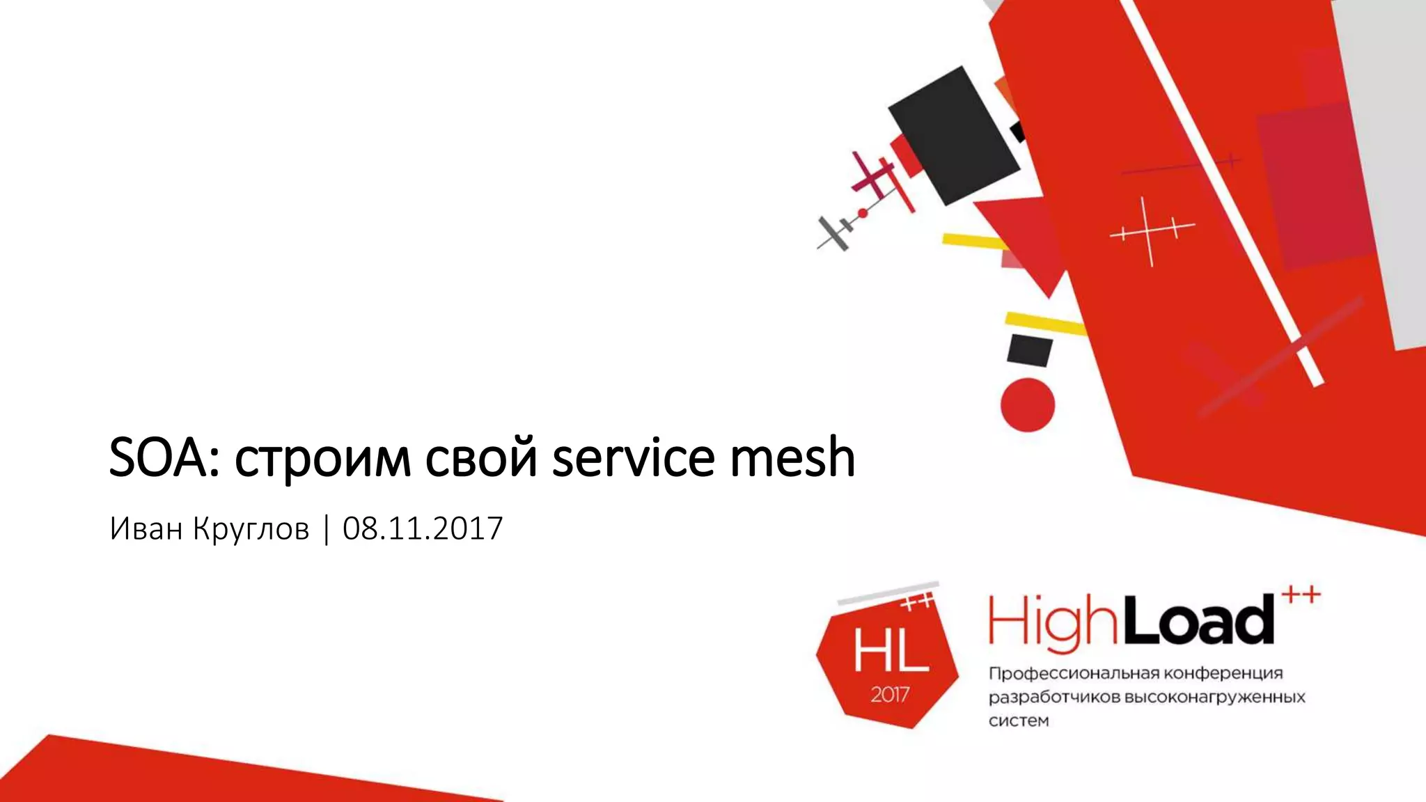 SOA: строим свой service mesh
Иван Круглов | 08.11.2017
 