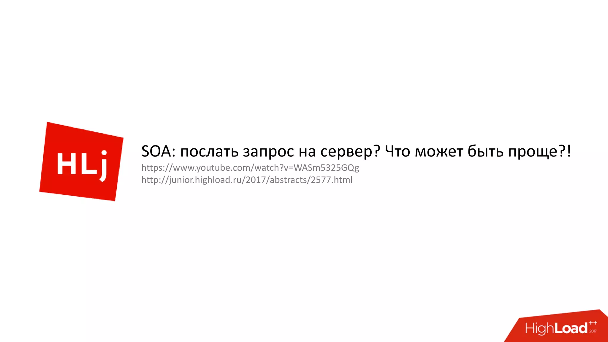 SOA: послать запрос на сервер? Что может быть проще?!
https://www.youtube.com/watch?v=WASm5325GQg
http://junior.highload.ru/2017/abstracts/2577.html
 