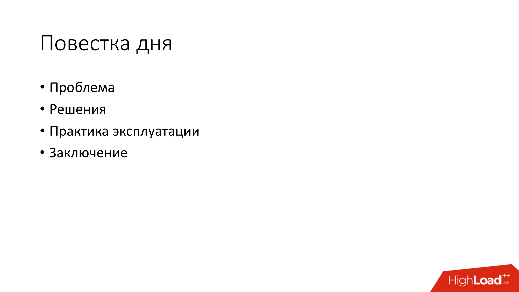 Повестка дня
• Проблема
• Решения
• Практика эксплуатации
• Заключение
 