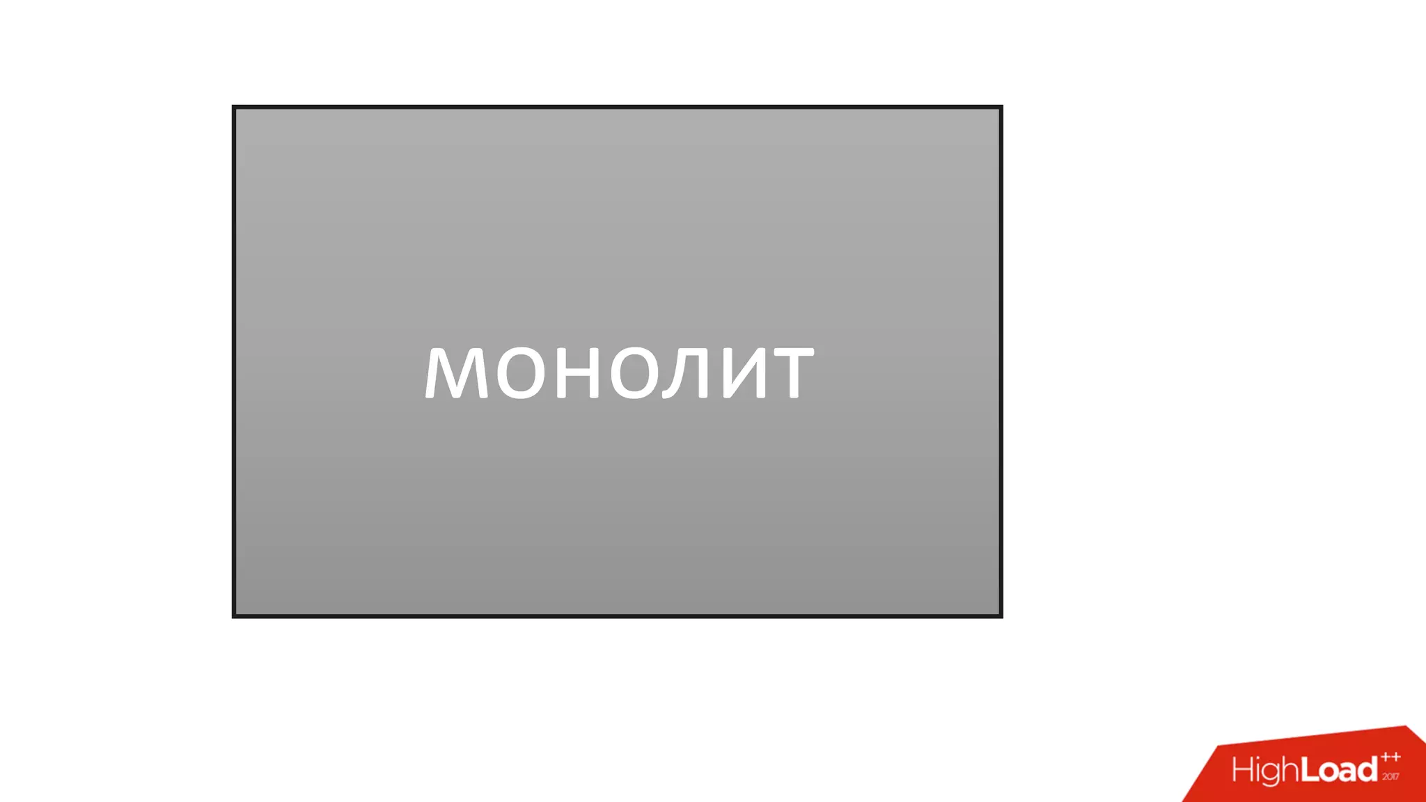 монолит
 